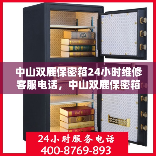中山双鹿保密箱24小时维修客服电话，中山双鹿保密箱全天候维修服务热线