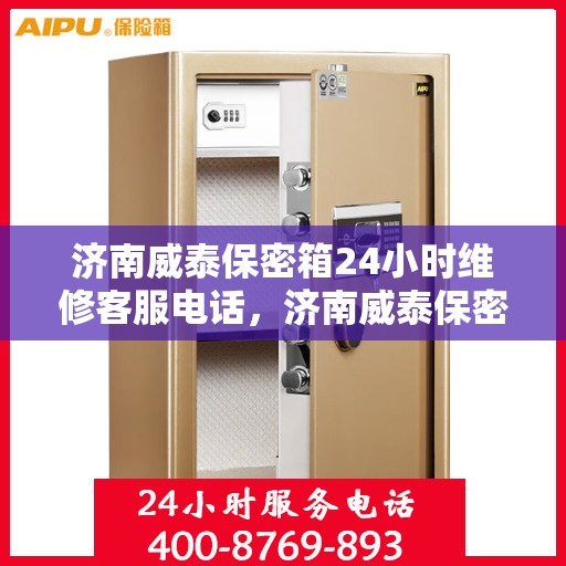 济南威泰保密箱24小时维修客服电话，济南威泰保密箱全天候维修服务热线