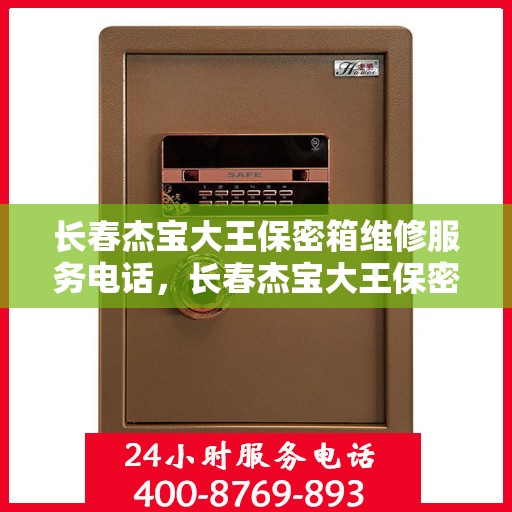 长春杰宝大王保密箱维修服务电话，长春杰宝大王保密箱专业维修服务热线