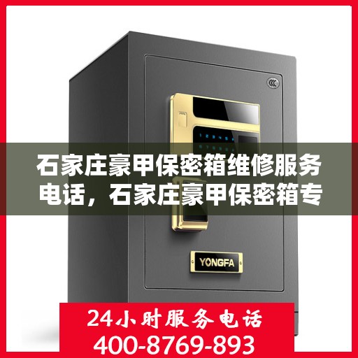 石家庄豪甲保密箱维修服务电话，石家庄豪甲保密箱专业维修服务热线