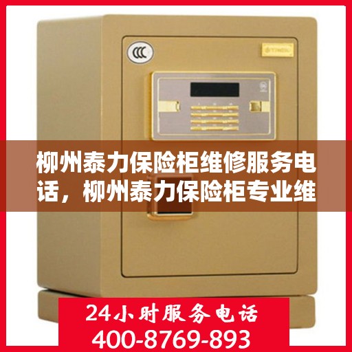 柳州泰力保险柜维修服务电话，柳州泰力保险柜专业维修服务热线