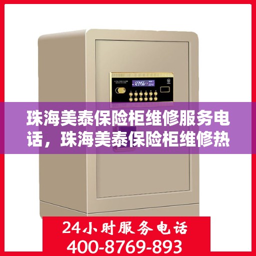 珠海美泰保险柜维修服务电话，珠海美泰保险柜维修热线专业服务团队