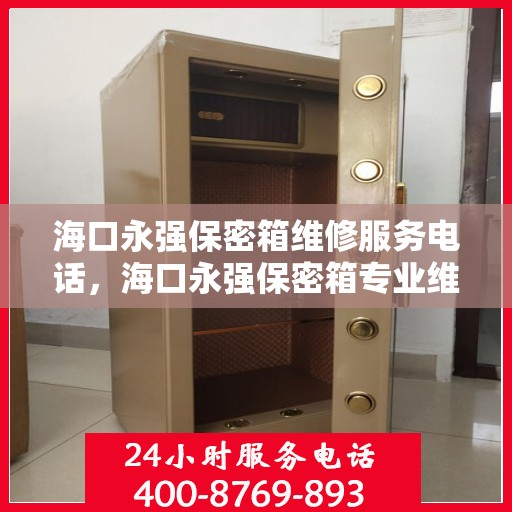 海口永强保密箱维修服务电话，海口永强保密箱专业维修团队联系电话