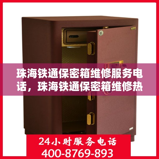 珠海铁通保密箱维修服务电话，珠海铁通保密箱维修热线电话