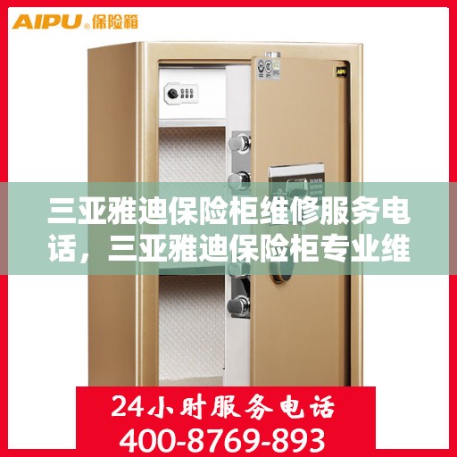 三亚雅迪保险柜维修服务电话，三亚雅迪保险柜专业维修服务热线