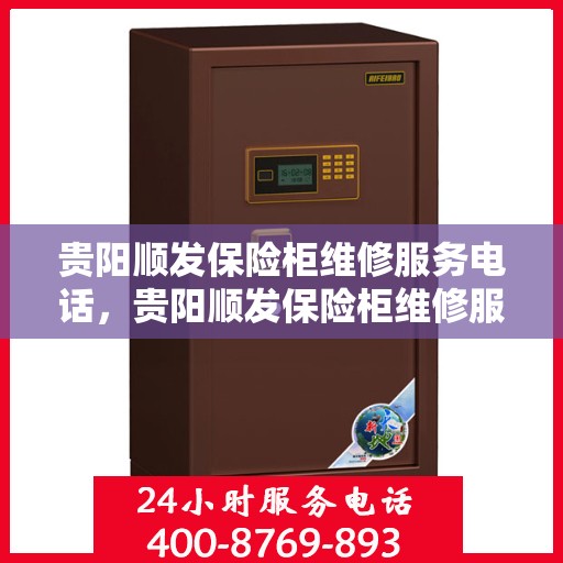 贵阳顺发保险柜维修服务电话，贵阳顺发保险柜维修服务热线及联系方式