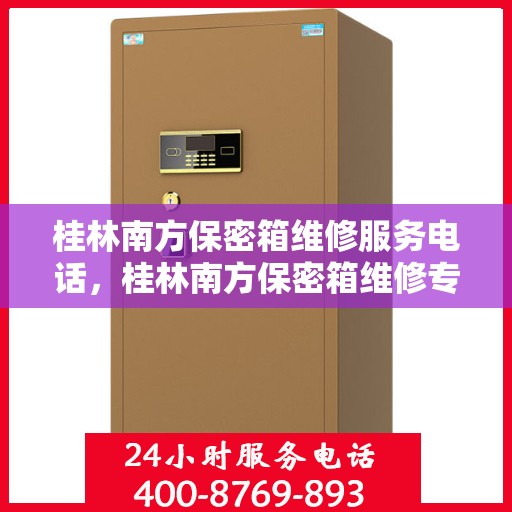 桂林南方保密箱维修服务电话，桂林南方保密箱维修专线，专业解决您的安全锁事难题