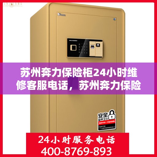苏州奔力保险柜24小时维修客服电话，苏州奔力保险柜全天候专业维修服务热线