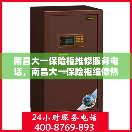 南昌大一保险柜维修服务电话，南昌大一保险柜维修热线专业服务团队