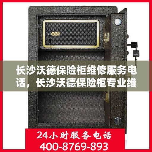 长沙沃德保险柜维修服务电话，长沙沃德保险柜专业维修服务热线