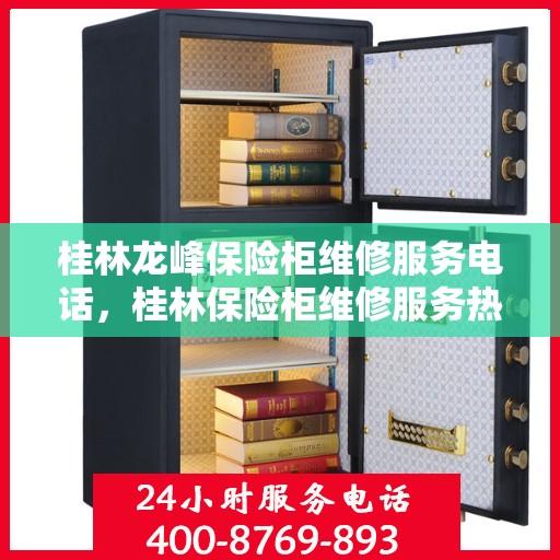 桂林龙峰保险柜维修服务电话，桂林保险柜维修服务热线，专业解决龙峰保险柜故障与电话查询