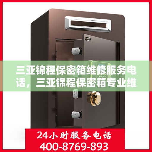 三亚锦程保密箱维修服务电话，三亚锦程保密箱专业维修服务热线