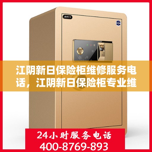 江阴新日保险柜维修服务电话，江阴新日保险柜专业维修服务热线