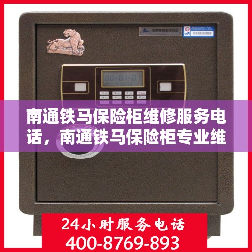 南通铁马保险柜维修服务电话，南通铁马保险柜专业维修服务热线