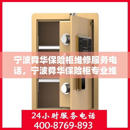 宁波舜华保险柜维修服务电话，宁波舜华保险柜专业维修服务热线