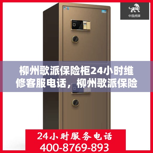 柳州歌派保险柜24小时维修客服电话，柳州歌派保险柜全天候专业维修服务热线
