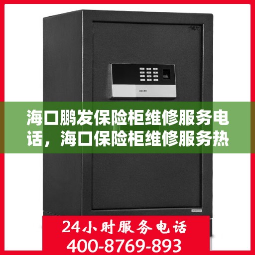 海口鹏发保险柜维修服务电话，海口保险柜维修服务热线，鹏发保险柜专业维修团队为您解答电话。