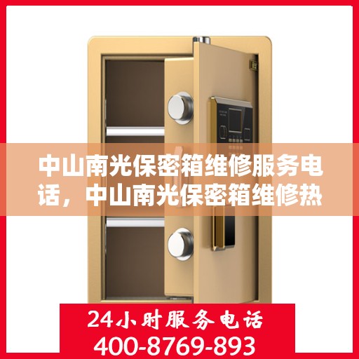 中山南光保密箱维修服务电话，中山南光保密箱维修热线电话