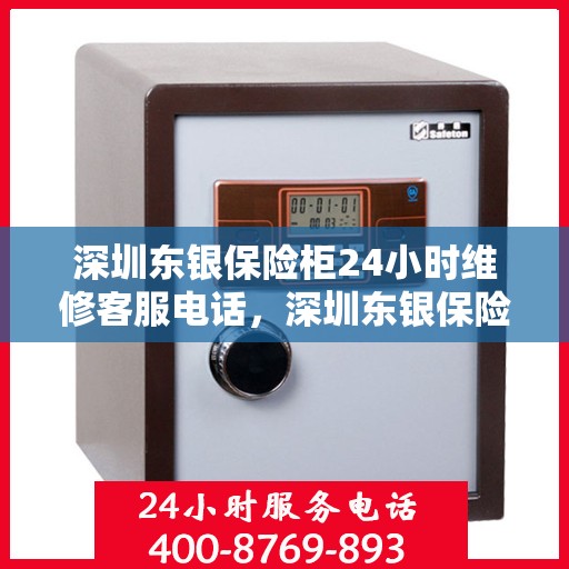 深圳东银保险柜24小时维修客服电话，深圳东银保险柜全天候专业维修服务热线电话曝光