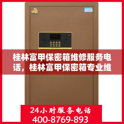 桂林富甲保密箱维修服务电话，桂林富甲保密箱专业维修服务热线