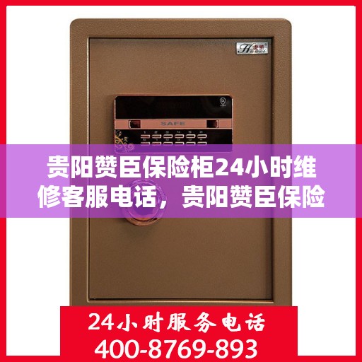 贵阳赞臣保险柜24小时维修客服电话，贵阳赞臣保险柜全天候维修服务热线