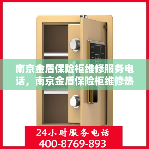 南京金盾保险柜维修服务电话，南京金盾保险柜维修热线，专业解决您的安全存储问题。