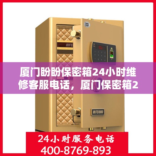 厦门盼盼保密箱24小时维修客服电话，厦门保密箱24小时维修服务热线，全天候守护您的安全锁具