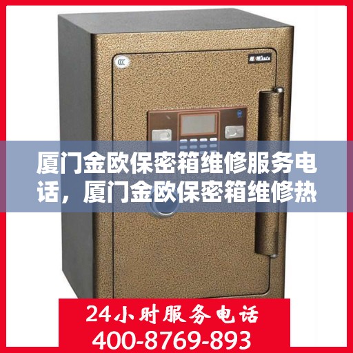 厦门金欧保密箱维修服务电话，厦门金欧保密箱维修热线及服务中心电话