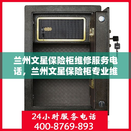 兰州文星保险柜维修服务电话，兰州文星保险柜专业维修服务热线