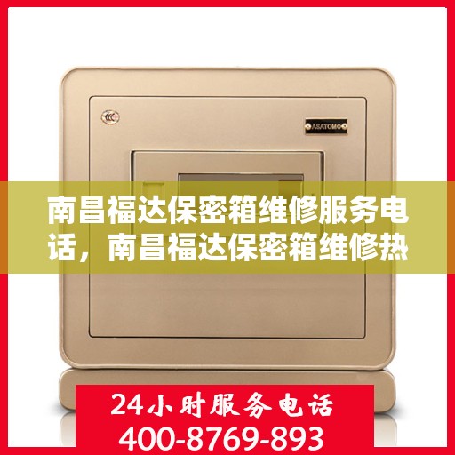 南昌福达保密箱维修服务电话，南昌福达保密箱维修热线电话服务