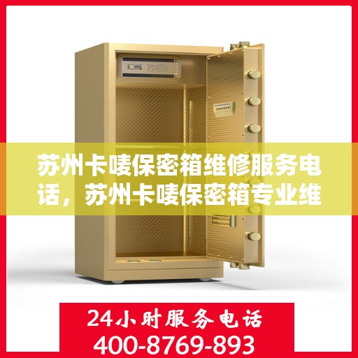 苏州卡唛保密箱维修服务电话，苏州卡唛保密箱专业维修服务热线