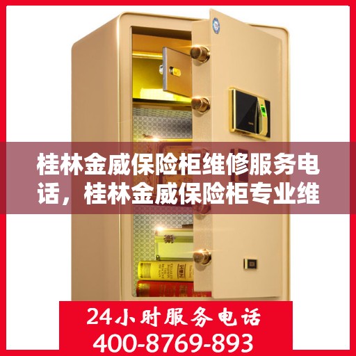 桂林金威保险柜维修服务电话，桂林金威保险柜专业维修服务热线