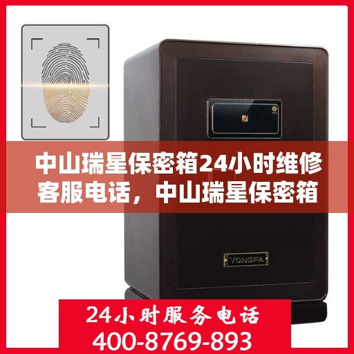 中山瑞星保密箱24小时维修客服电话，中山瑞星保密箱全天候专业维修热线