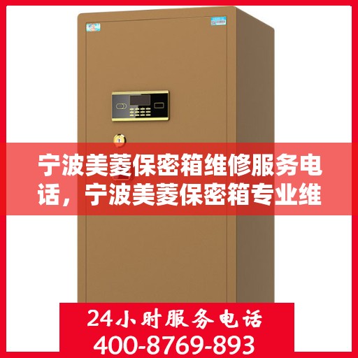 宁波美菱保密箱维修服务电话，宁波美菱保密箱专业维修服务热线