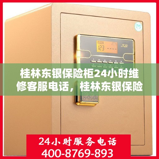 桂林东银保险柜24小时维修客服电话，桂林东银保险柜全天候专业维修服务热线