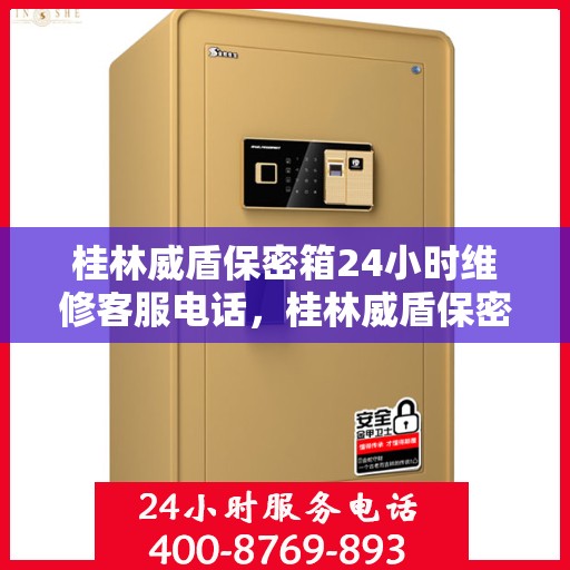桂林威盾保密箱24小时维修客服电话，桂林威盾保密箱全天候专业维修服务热线