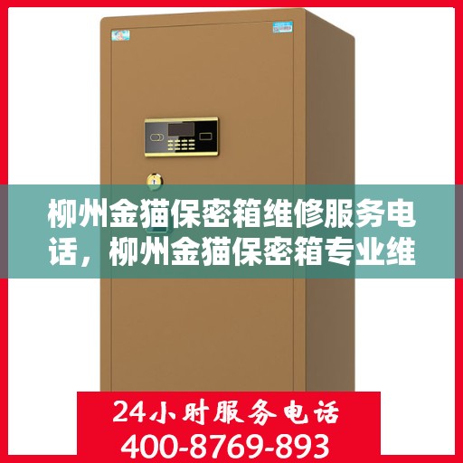 柳州金猫保密箱维修服务电话，柳州金猫保密箱专业维修服务热线