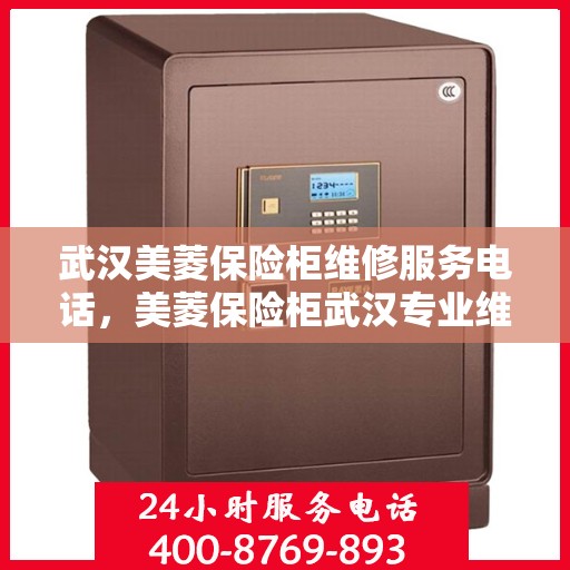 武汉美菱保险柜维修服务电话，美菱保险柜武汉专业维修服务热线