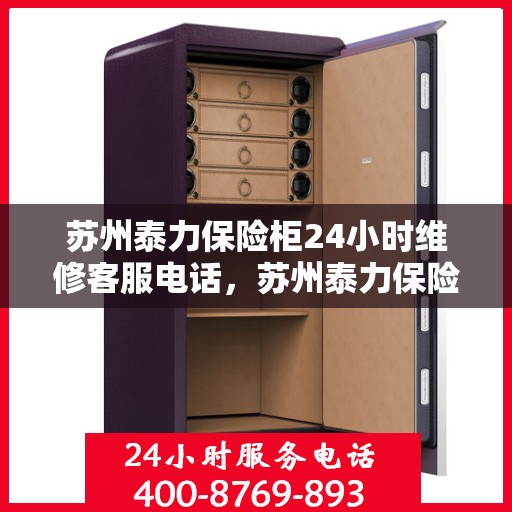 苏州泰力保险柜24小时维修客服电话，苏州泰力保险柜全天候专业维修服务热线
