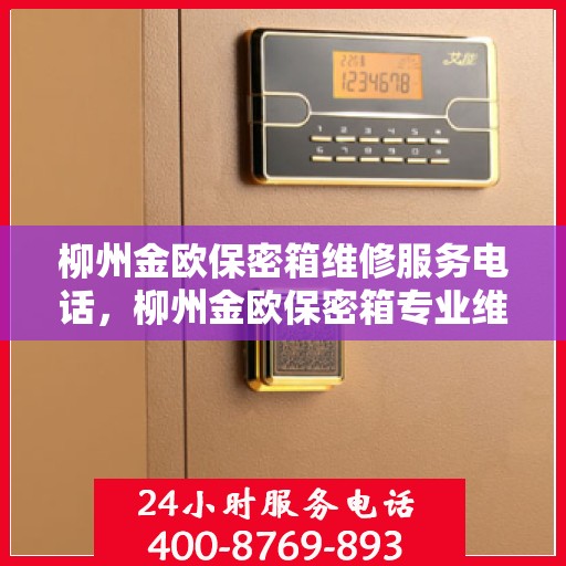 柳州金欧保密箱维修服务电话，柳州金欧保密箱专业维修服务热线