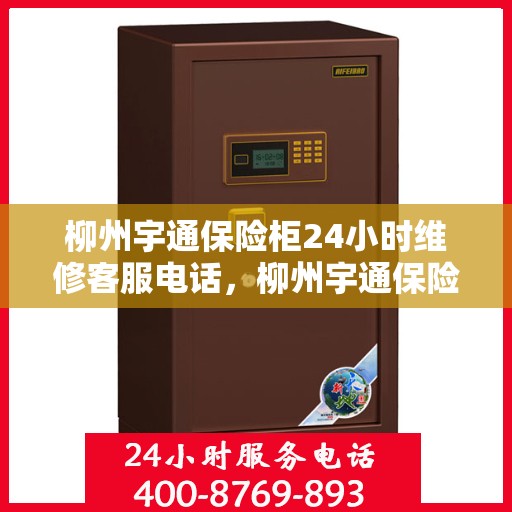柳州宇通保险柜24小时维修客服电话，柳州宇通保险柜全天候维修服务热线