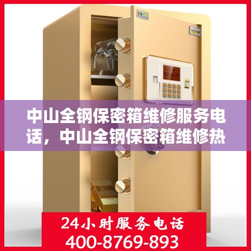 中山全钢保密箱维修服务电话，中山全钢保密箱维修热线电话