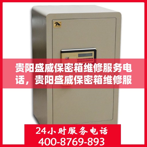 贵阳盛威保密箱维修服务电话，贵阳盛威保密箱维修服务热线