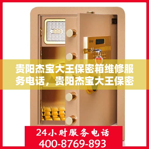 贵阳杰宝大王保密箱维修服务电话，贵阳杰宝大王保密箱专业维修服务热线