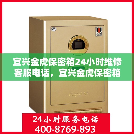 宜兴金虎保密箱24小时维修客服电话，宜兴金虎保密箱全天候专业维修服务热线电话