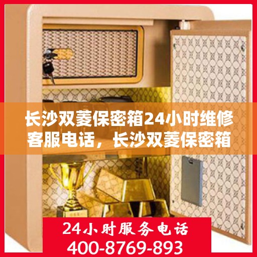 长沙双菱保密箱24小时维修客服电话，长沙双菱保密箱全天候维修服务热线