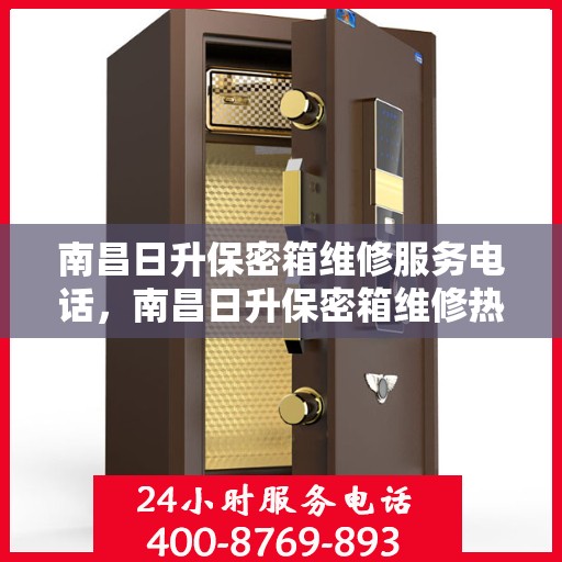 南昌日升保密箱维修服务电话，南昌日升保密箱维修热线电话