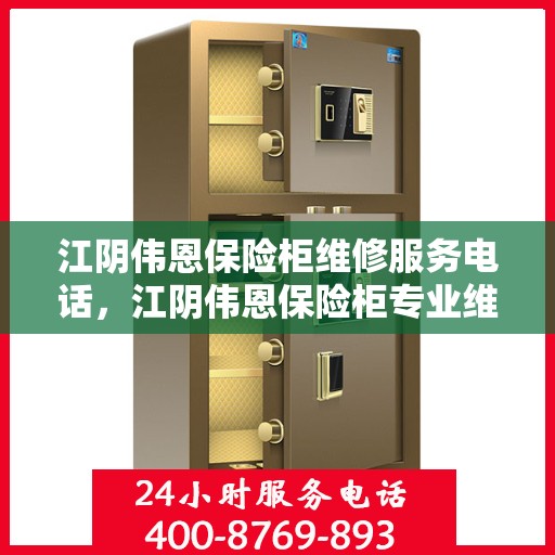 江阴伟恩保险柜维修服务电话，江阴伟恩保险柜专业维修服务热线