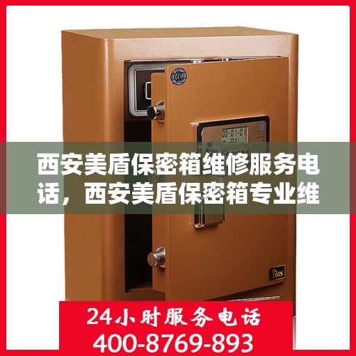 西安美盾保密箱维修服务电话，西安美盾保密箱专业维修团队联系电话