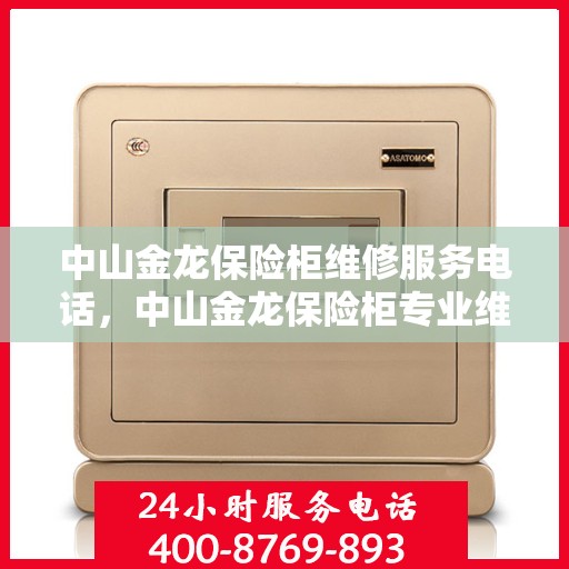 中山金龙保险柜维修服务电话，中山金龙保险柜专业维修服务热线